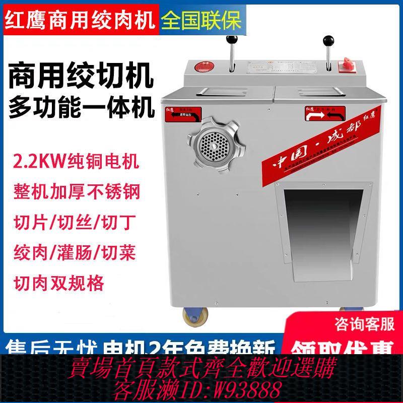 【公司貨 最低價】紅鷹商用不銹鋼絞肉機電動多功能肉鋪絞切機大功率灌腸切絲切片機