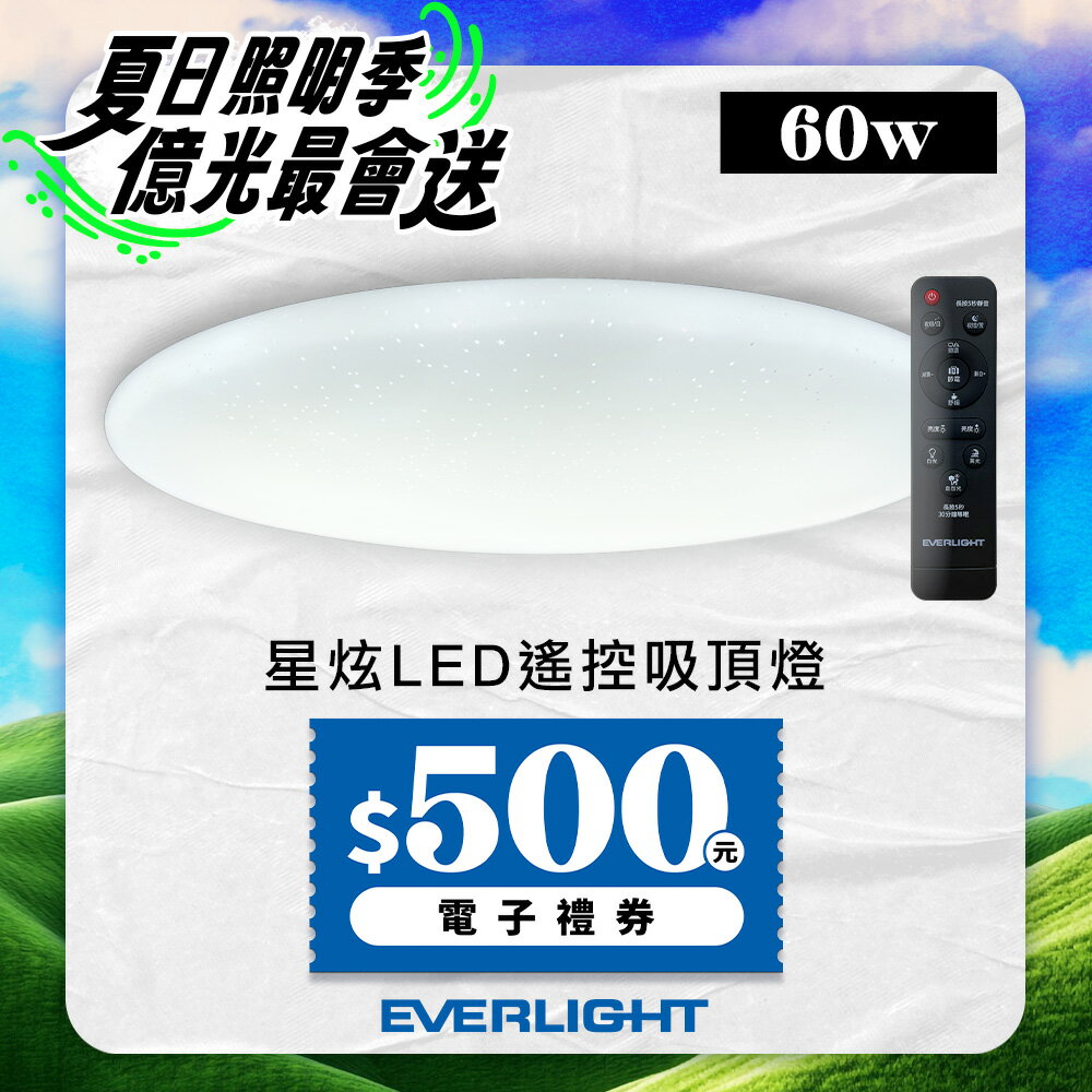 【EVERLIGHT億光】60W星炫調光調色吸頂燈-星耀版