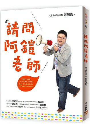 請問阿鎧老師：不是孩子有問題，是大人不懂孩子的問題！沒有「最好」的教養方法，只有「最適合」孩子的方法 | 拾書所