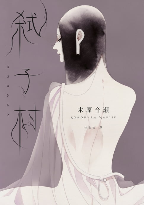 【電子書】弒子村（木原音瀨首部推理小說）