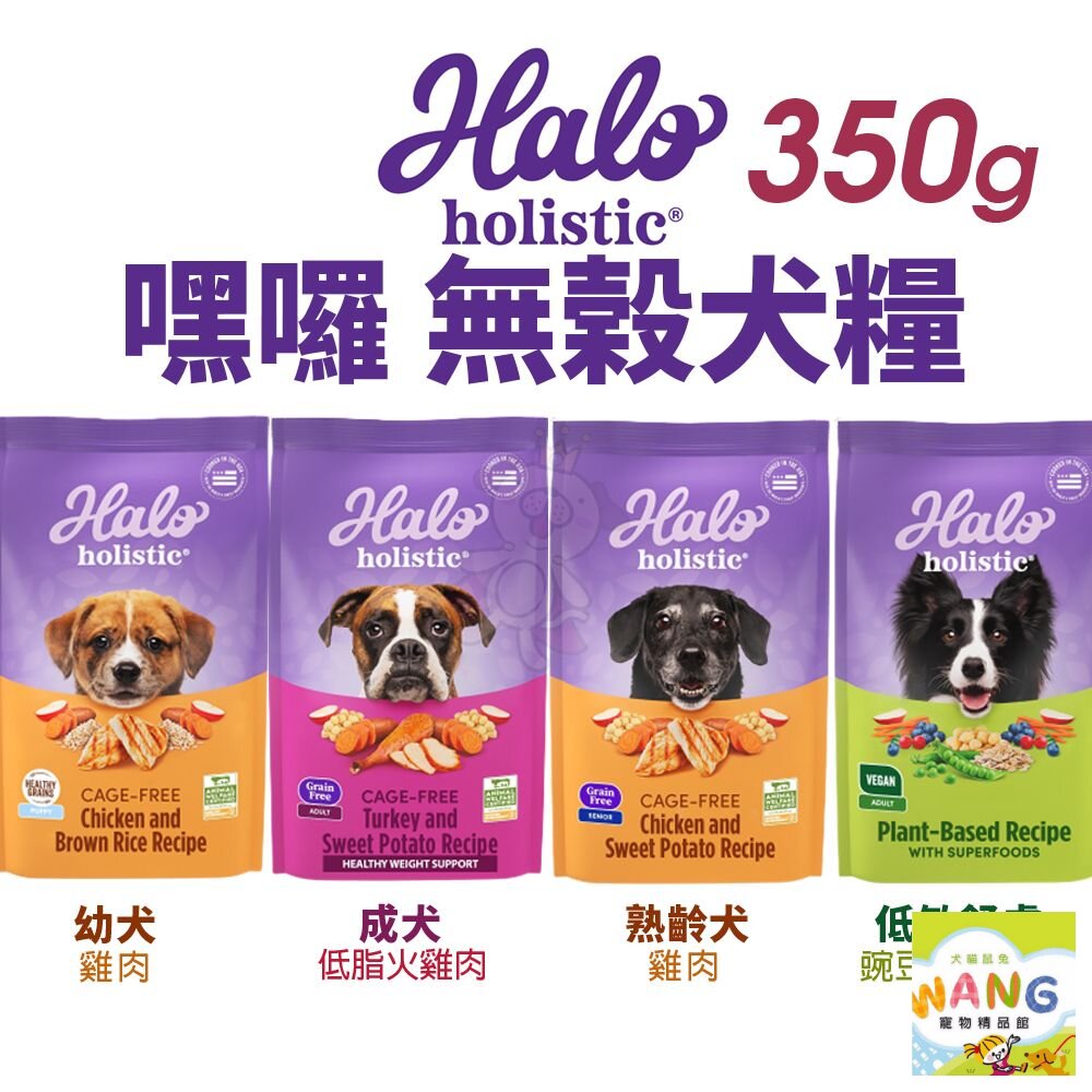 HALO 嘿囉 無穀狗糧 350g 幼犬 小型成犬 成犬 熟齡犬 狗飼料『WANG』『🐶🐱Ayumi』【全館滿額現抵450★週五10%點數回饋!!】請注意 部分出貨時間較長