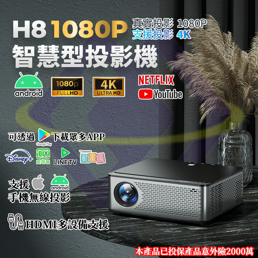 【禾統】 台灣現貨 H8智慧型投影機 FHD 1080P 400ANSI 內建APP HDMI 露營 會議 手遊 PS5 Switch