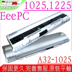 ASUS 電池(原廠超長效) 華碩 1025，1025C，1025E，1225，A31-1025，A32-1025，(銀白)，EeePC 1025，1025CE，1225B，1225C，R052，R052C，R052CE