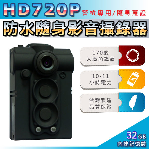 HD 720P 32GB超廣角170度防水隨身影音密錄器-警察執勤必備/可邊充電邊錄/循環錄影(UPC-713LF)