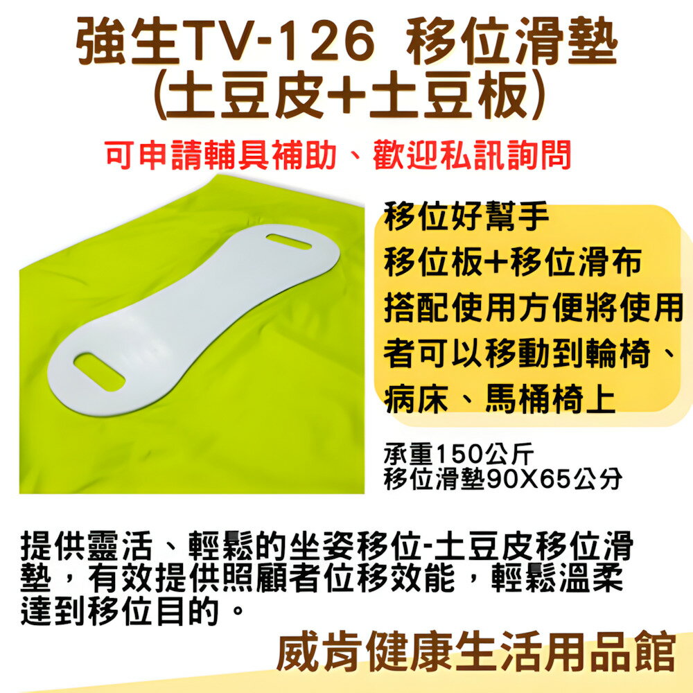 移位滑墊 強生 TV-126 移位滑墊 土豆皮+土豆板 移位 病人移位 移位板 移位墊 移位滑墊