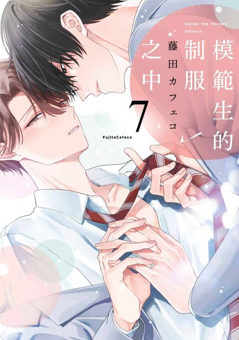【電子書】模範生的制服之中(第7話)