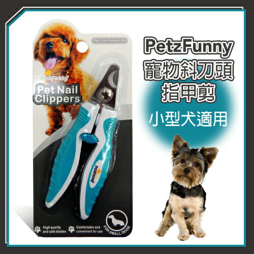 PetzFunny寵物斜刀頭指甲剪(藍綠)-小型犬適用 可超取(J003O14)