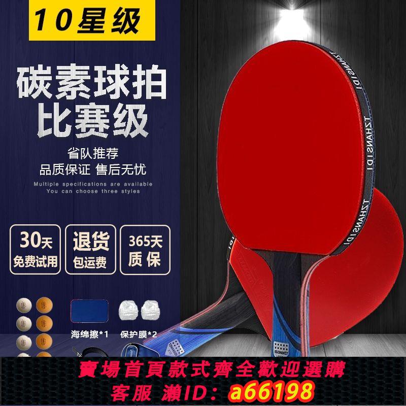 【臺灣公司 可開發票】專業乒乓球拍8星10星比賽用學生橫直拍高彈性長短柄碳素成人單拍