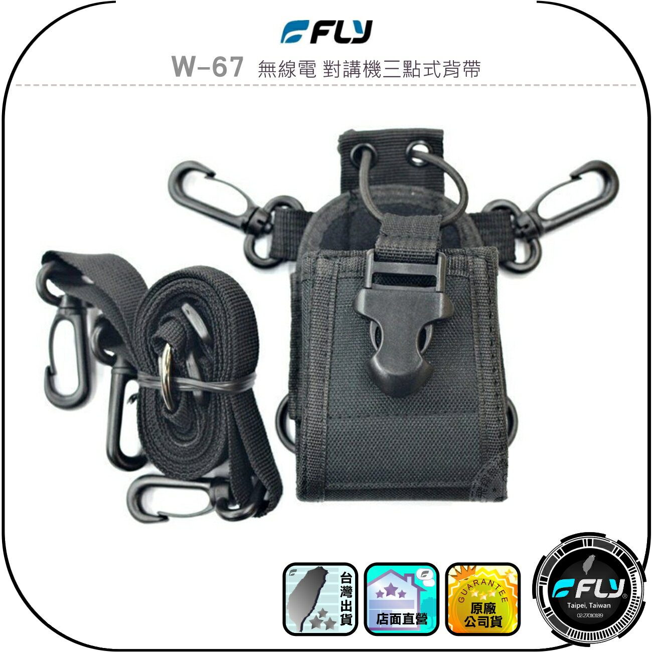 【FLY】W-67 無線電 對講機三點式背帶◉公司貨◉手持機胸前背帶◉業務機側背帶◉腰掛斜背多功能收納袋◉生存遊戲配戴