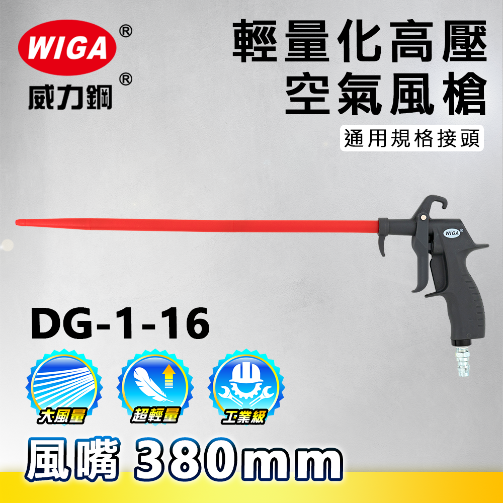WIGA 威力鋼工具 DG-1-16 高壓輕量型空氣噴槍[輕量化風槍]