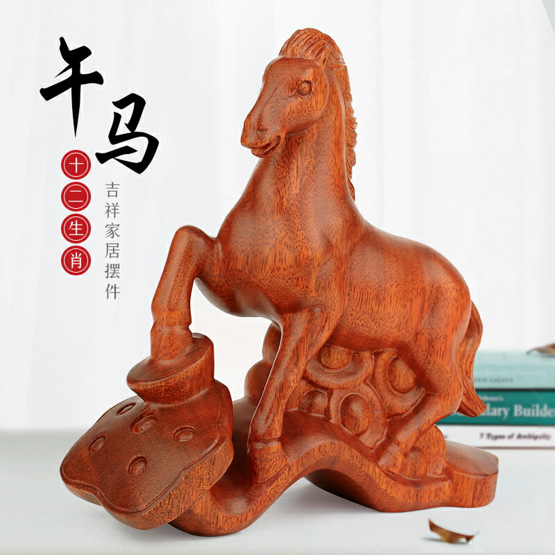紅木雕刻木馬如意工藝品 實木質12十二生肖馬木制客廳擺件