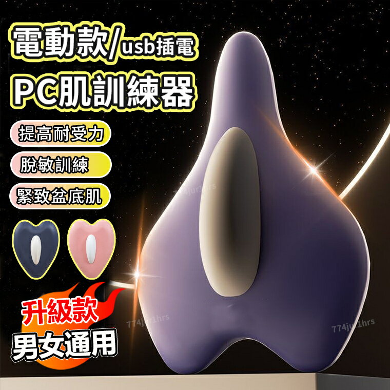 PC肌訓練器 盆底肌訓練器 PC肌訓練 訓練器 PC肌器 提肛括約肌鍛煉器 產後修復 高效修護