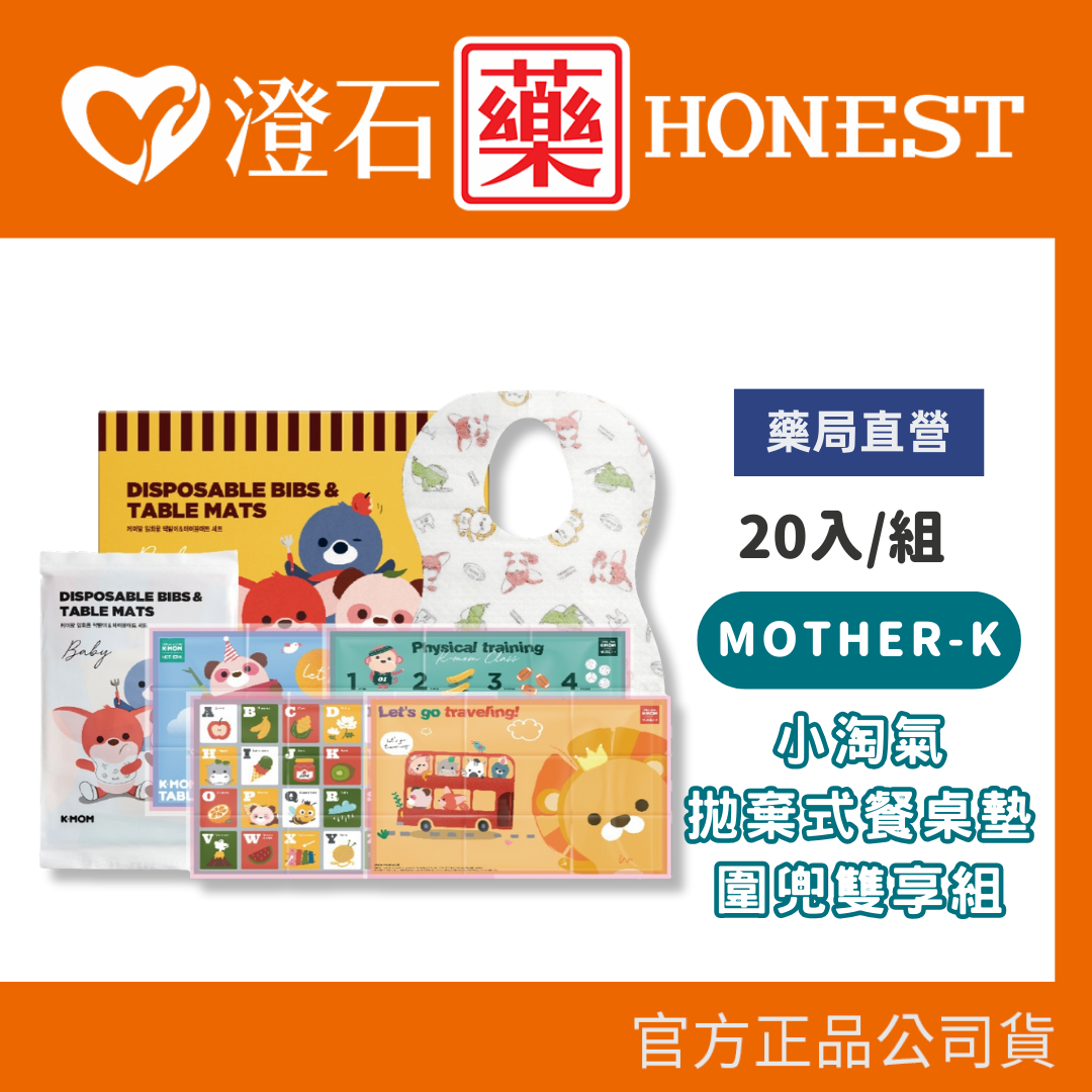 現貨 官方正品 韓國 MOTHER-K K-MOM 小淘氣拋棄式桌墊圍兜雙享組 20入 拋棄式圍兜 拋棄式桌墊 澄石藥局