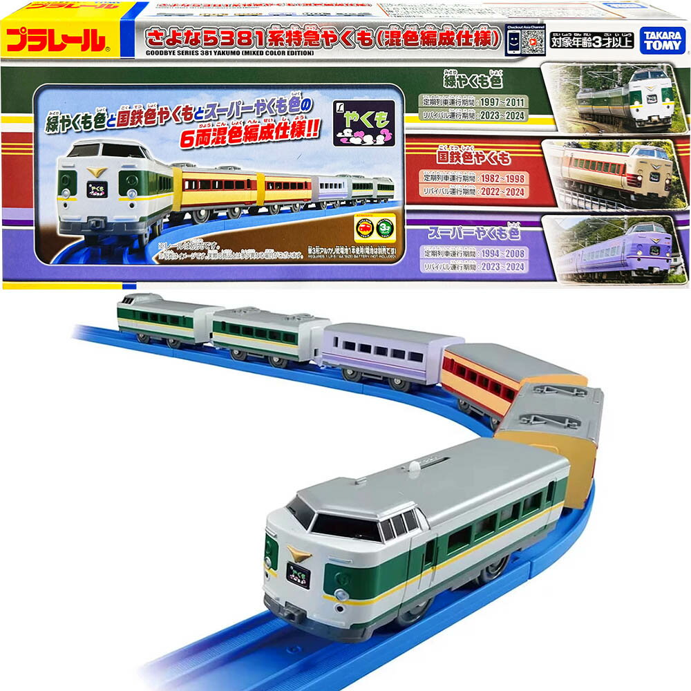 【Fun心玩】TP94190 Goodbye 381系列特急八雲 6節車廂 PLARAIL 鐵道王國 火車 模型 玩具