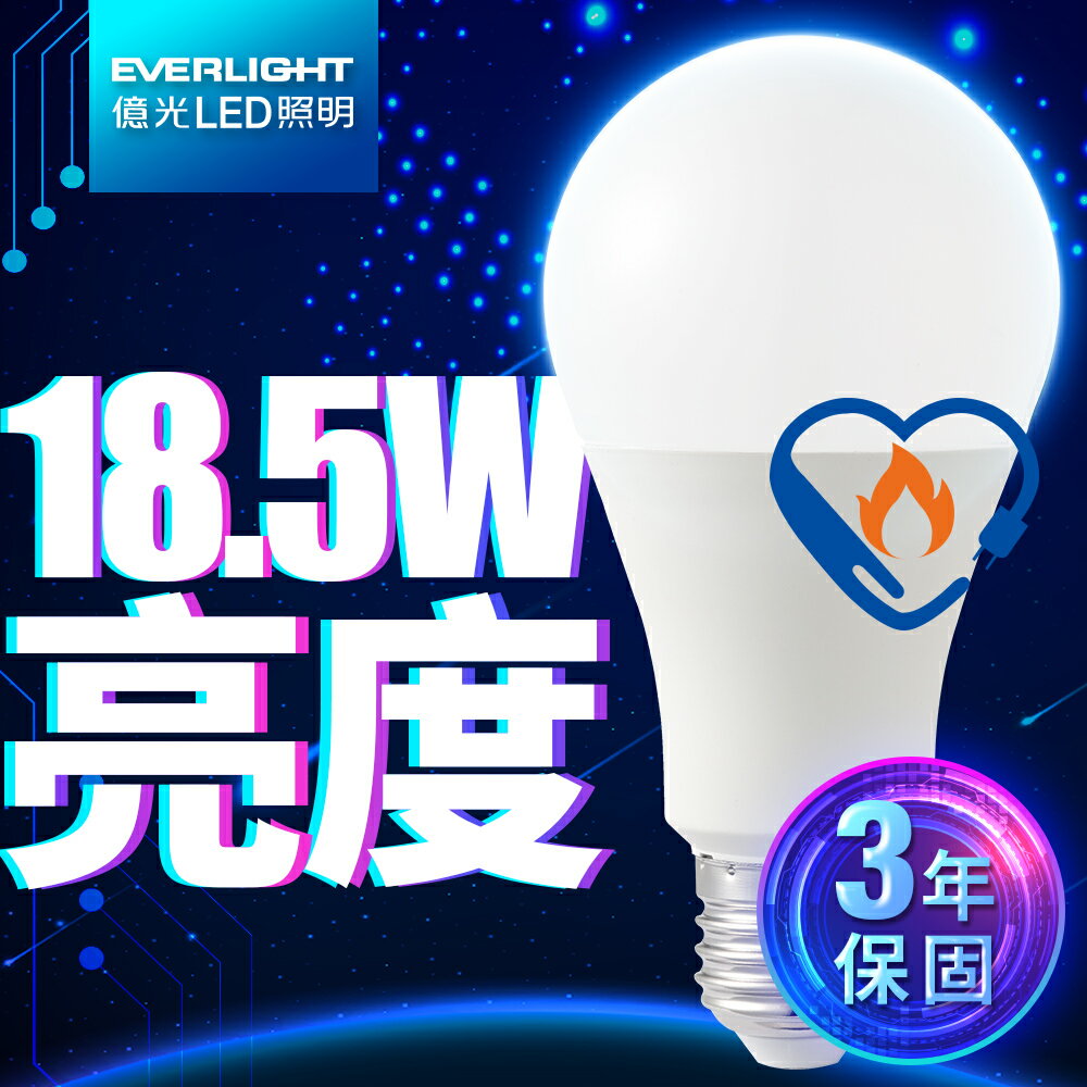 【Everlight 億光】1入組 18.5W/24W 超節能plus LED燈泡 BSMI 節能標章 3年保固(白光/黃光)