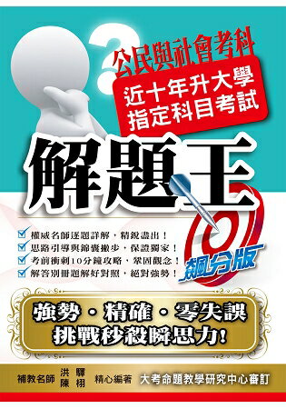 108升大學指定科目考試解題王-公民與社會考科 | 拾書所