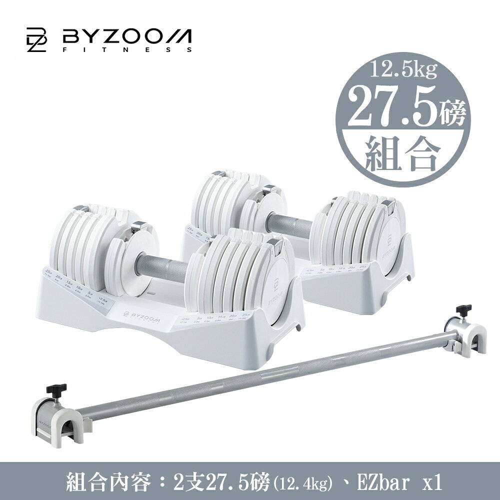 Byzoom 可調式啞鈴 27.5磅 (11.3kg) 組合 EZbar槓鈴 pure