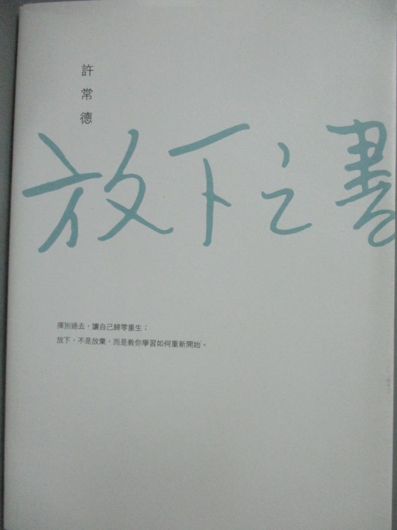 【書寶二手書T1／兩性關係_LQR】放下之書_許常德