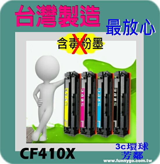 HP 相容 碳粉匣 高容量 黑色 CF410X (NO.410X) 適用: M452/M477