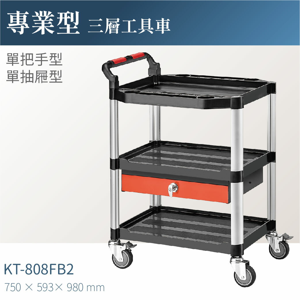 台灣製｜KT-808FB2 專業三層工具車(單抽屜/單把手)-單層耐重100kg 工作車 零件車
