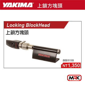 【MRK】YAKIMA 上鎖方塊頭 1118 LOCKING BLOCK HEAD
