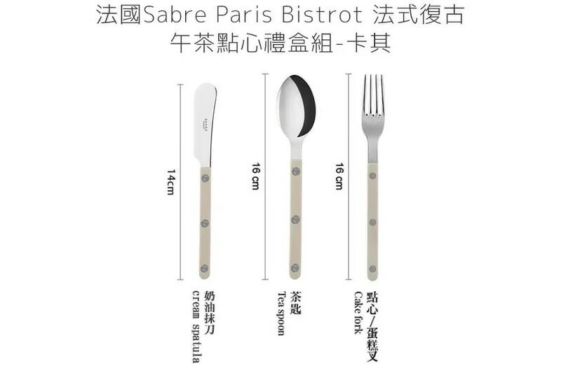 法國 Sabre Paris Bistrot 法式復古午茶點心刀叉匙禮盒組-卡其