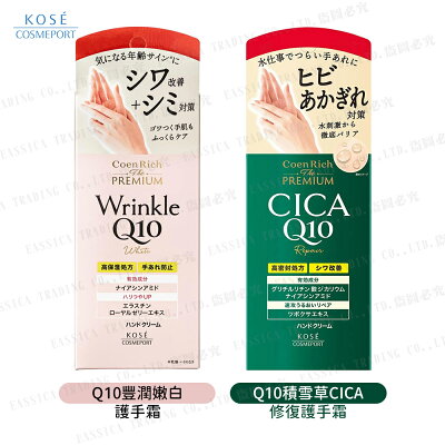 日本 KOSE 高絲 Q10護手霜 60g 豐潤嫩白護手霜 / 積雪草CICA修復護手霜 滋潤手部肌膚 避免乾燥