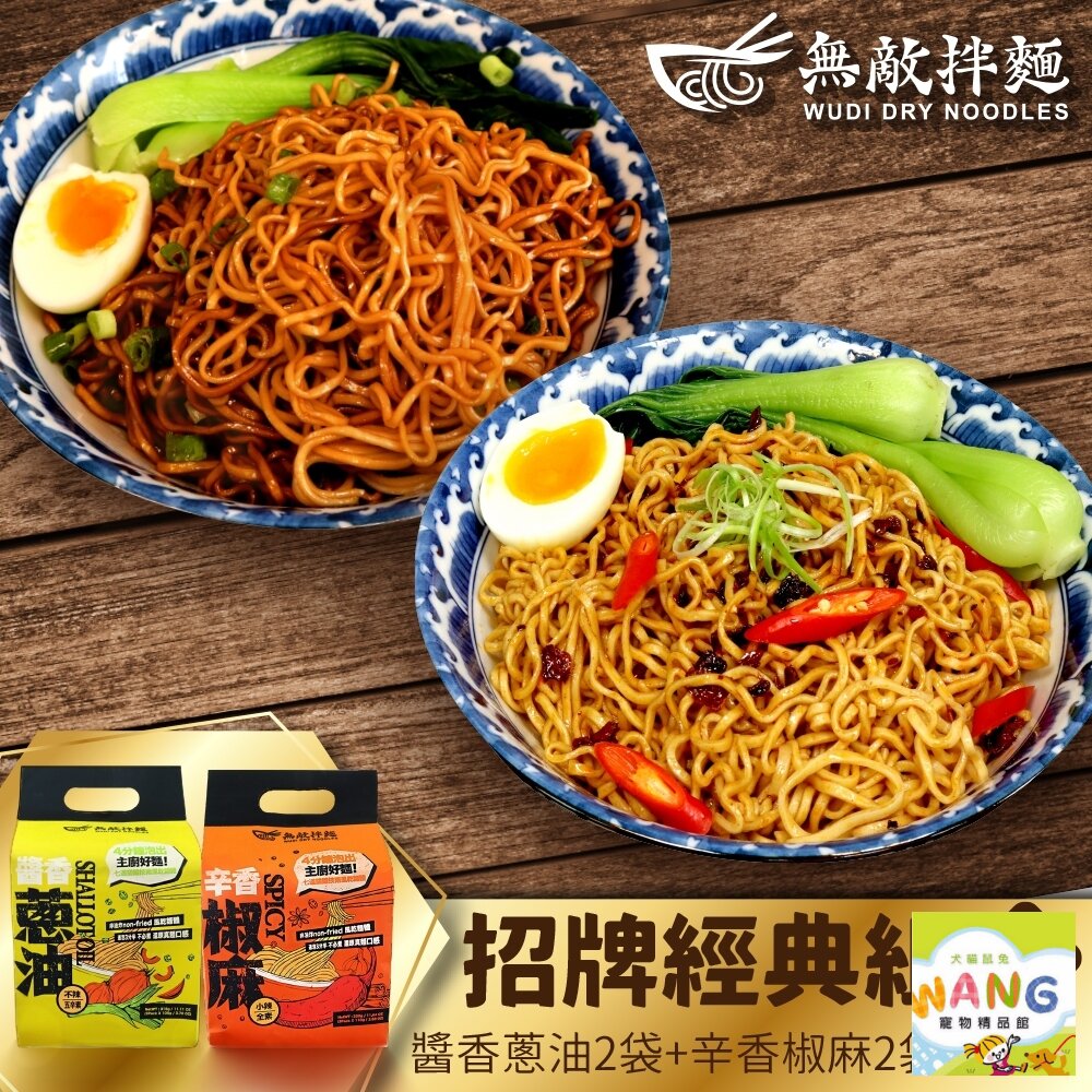 無敵拌麵【多包組】醬香蔥油/辛香椒麻｜非油炸麵體 4分鐘給你主廚好麵 可泡/可煮/可微波 健康不油膩【萌寵換毛季★全館399即折 最高現抵483!!】週五10%點數回饋 0