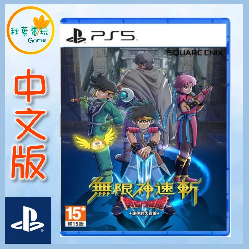 ●秋葉電玩● PS5 無限神速斬 勇者鬥惡龍 達伊的大冒險 中文版