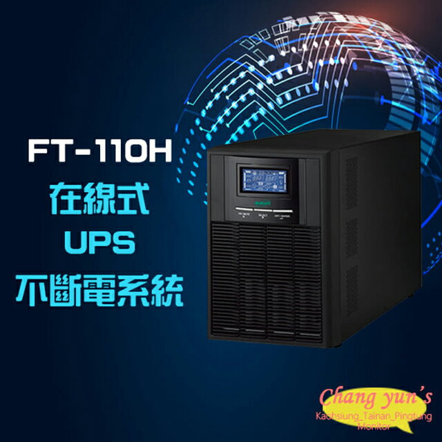 昌運監視器 飛碟 FT-110H FT-1010 在線式 直立式 220V 1KVA 1000VA UPS 不斷電系統