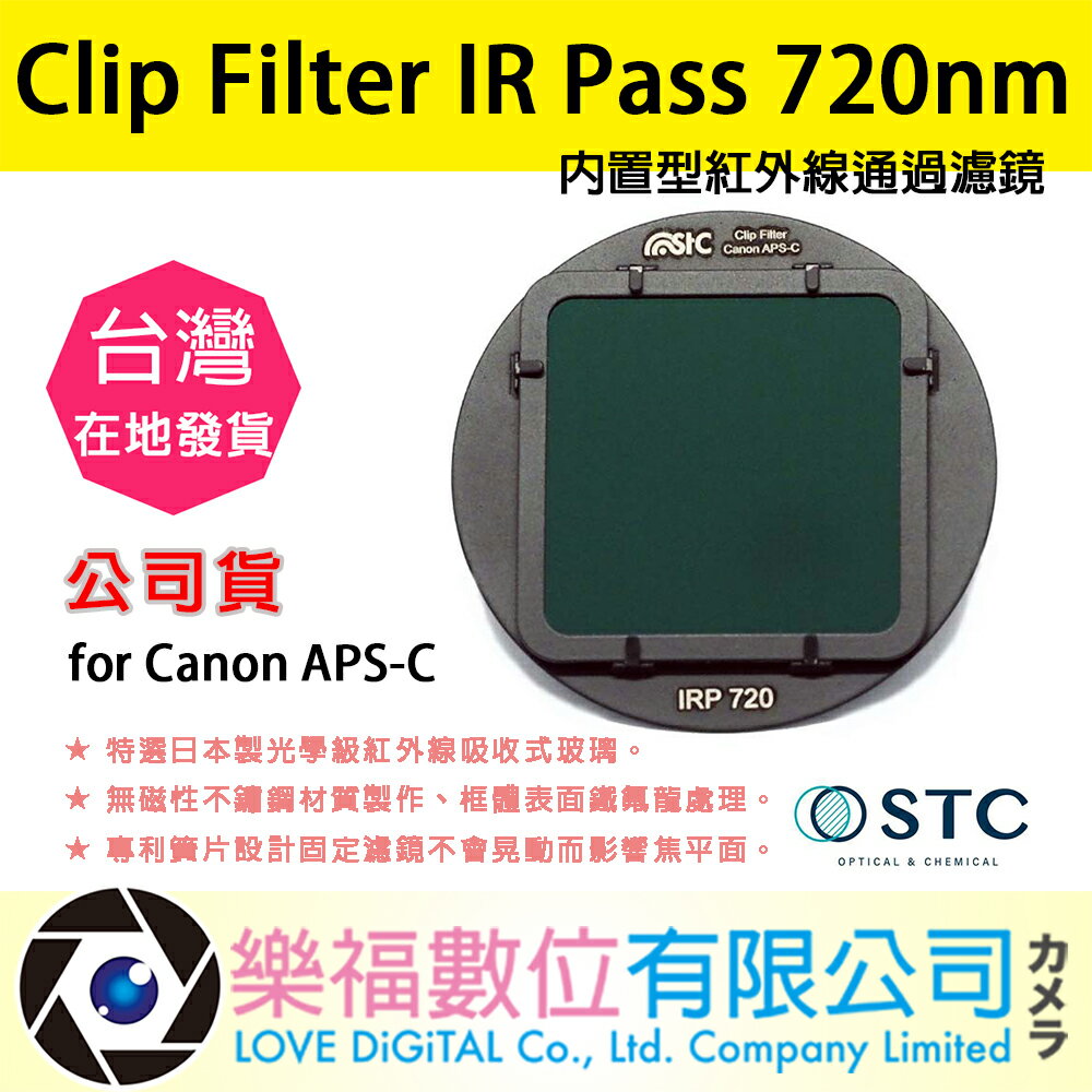 樂福數位STC Clip Filter IR Pass 720nm 內置型紅外線通過濾鏡 for Canon APS-C 公司貨