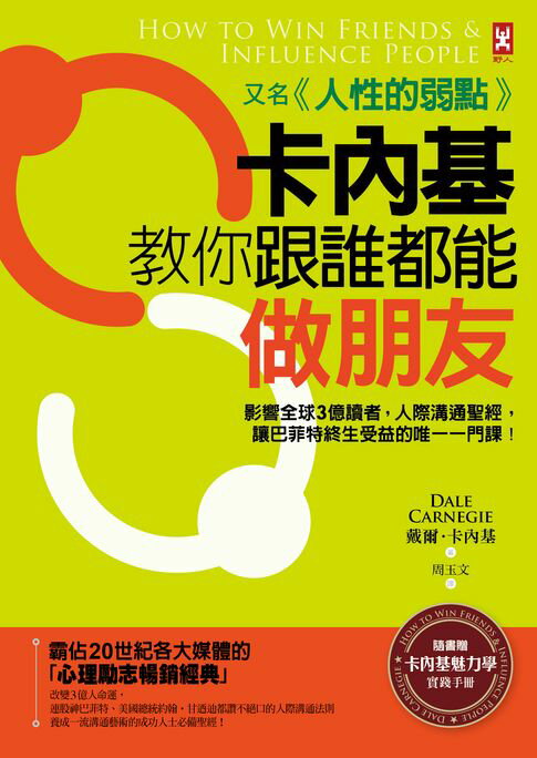 【電子書】卡內基教你跟誰都能做朋友【又名《人性的弱點》】：影響全球3億讀者，人際溝通聖經，讓巴菲特終生受益的唯一一門課！★隨書贈「卡內基魅力學實踐手冊」(暢銷二版)