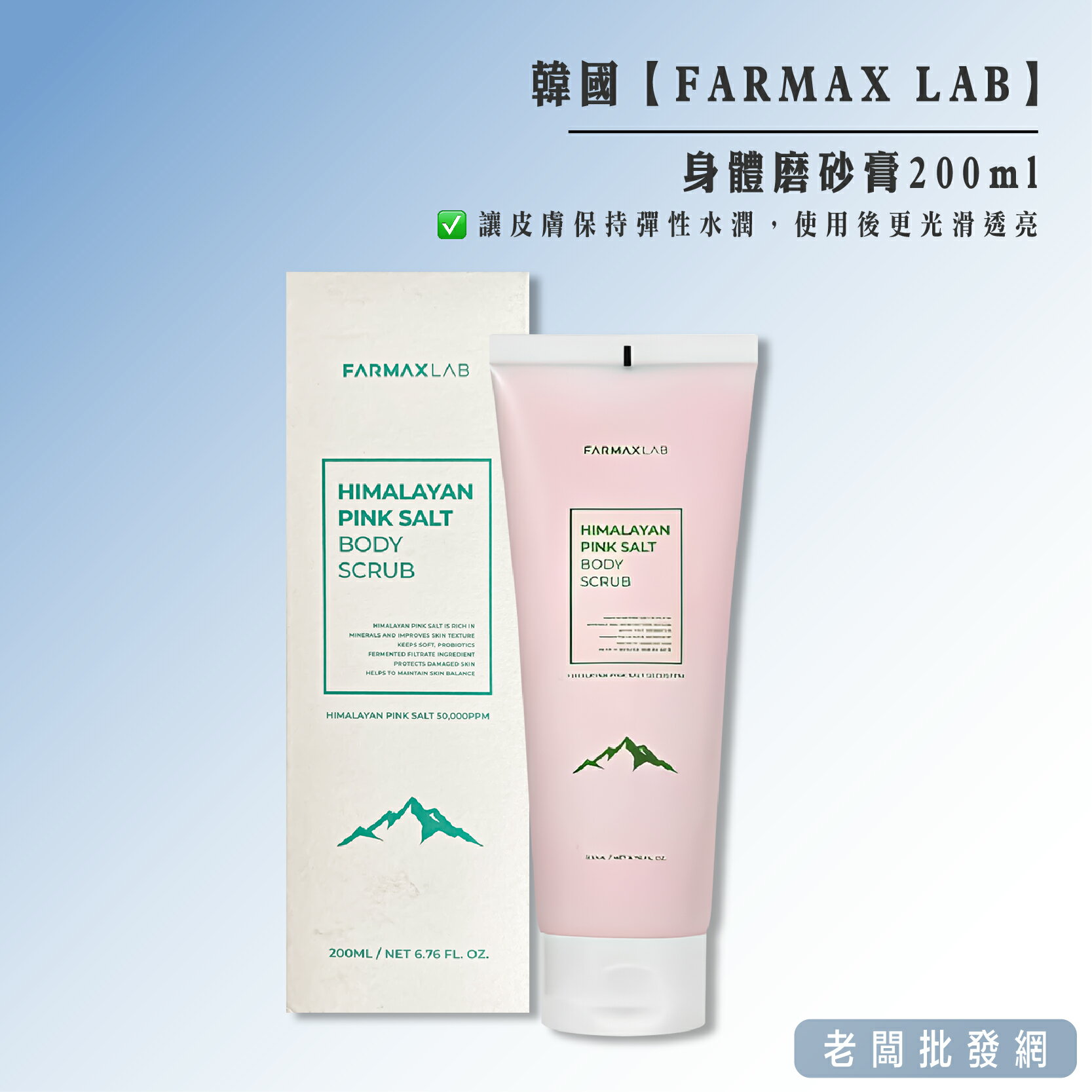 【正貨+發票】韓國 FARMAX LAB 喜馬拉雅 粉鹽身體磨砂膏200ml 效期2024.11.28【老闆批發網】