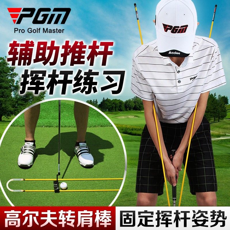 正品PGM 高爾夫轉肩棒 姿勢矯/糾正器 輔助揮桿 推桿指示棒