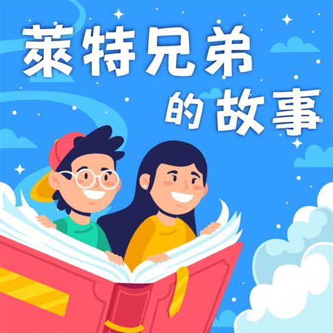 萊特兄弟的故事（中英雙語）【有聲書】