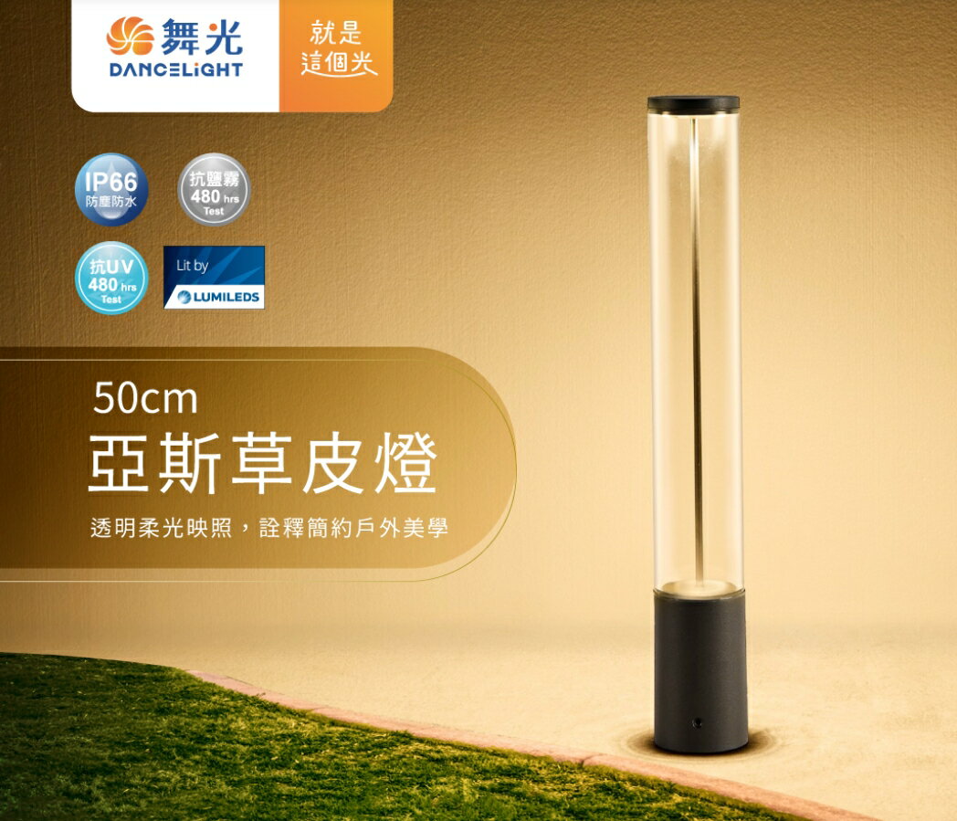 舞光 戶外照明 IP66 亞斯草皮燈 E-3213 7W 黃光 全電壓 草皮燈 社區道路 藝術造景 好商量~【領券滿額再折千12/31止】