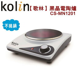 【歌林】黑晶電陶爐/不挑鍋具(平底)CS-MN1201 保固免運-隆美家電