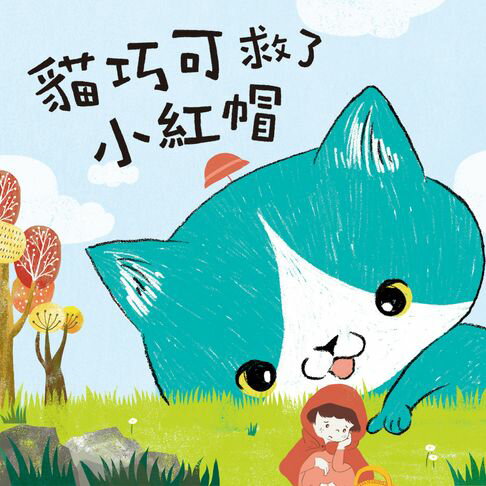 【有聲書】貓巧可4：貓巧可救了小紅帽 0