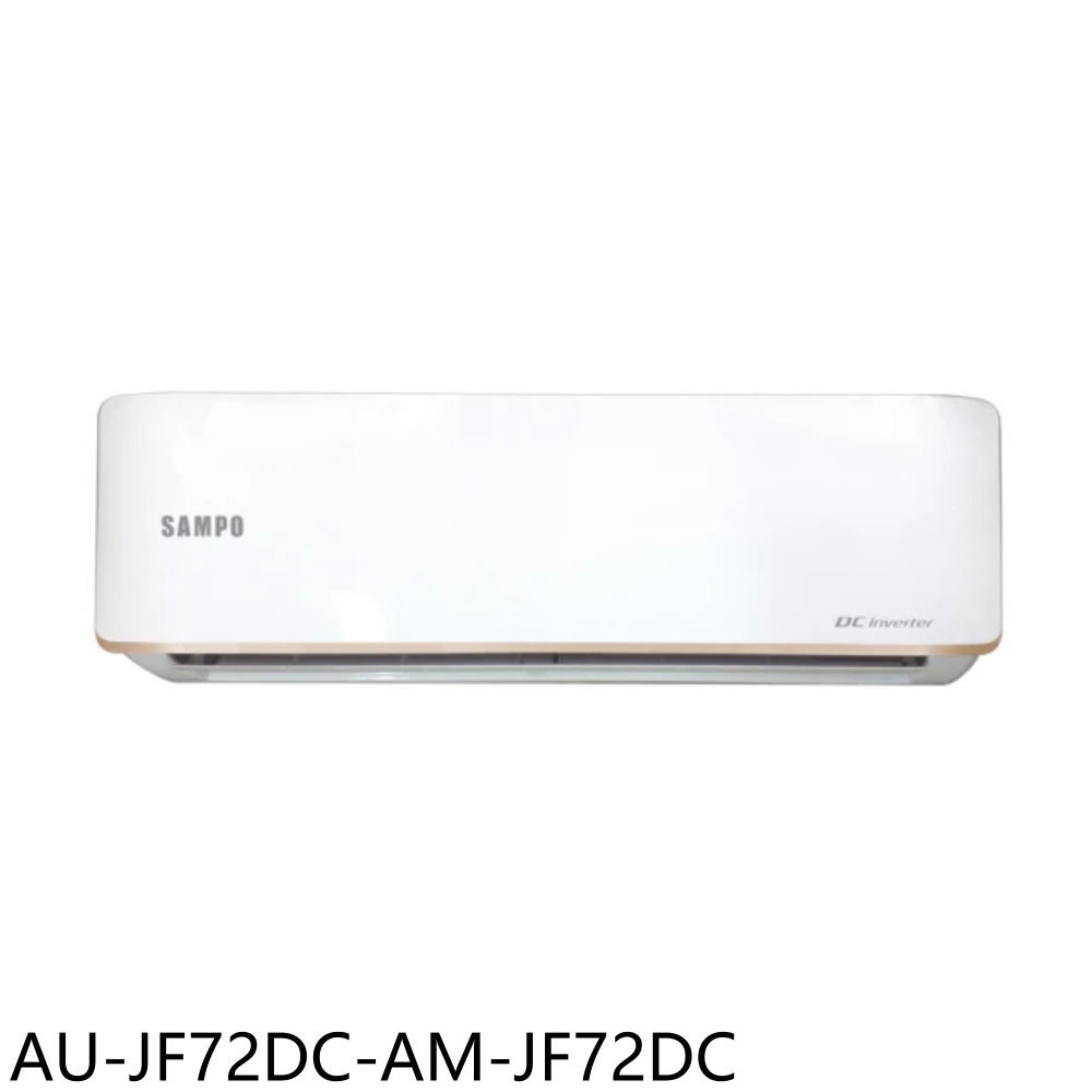 APP下單4%點數★聲寶【AU-JF72DC-AM-JF72DC】變頻冷暖分離式冷氣11坪(含標準安裝)