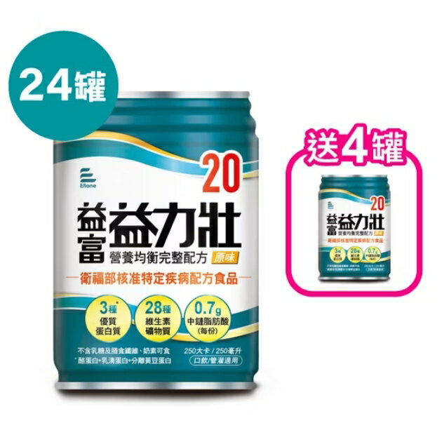 益富 益力壯20營養均衡完整配方(原味) 24入/1箱【1箱加贈4罐】