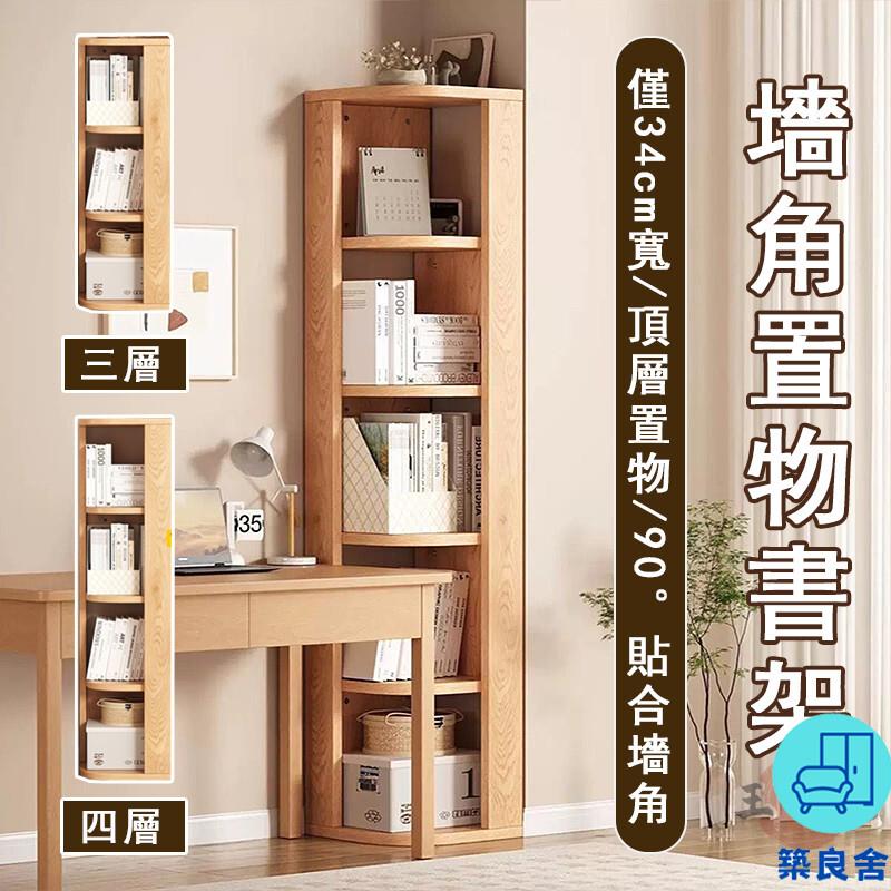 附發票 工廠直銷 【宅配免運】墻角收納櫃 轉角書架 多層書架 落地書櫃 客廳書櫃 拐角書架 墻角收納櫃 儲物邊櫃 書桌邊櫃特惠/全館折扣 售後保障 可開發 zl548