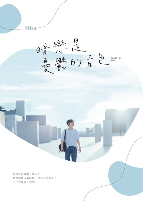 【電子書】暗戀是憂鬱的青色 0