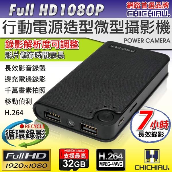 【CHICHIAU】Full HD 1080P 行動電源造型微型針孔攝影機