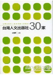 台灣人文出版社30家