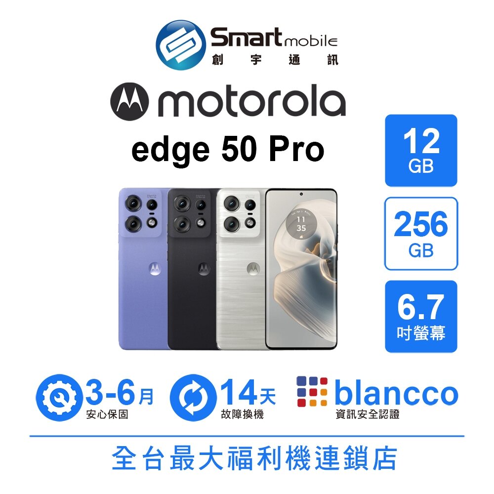 Motorola edge 50 Pro 12G/256G 6.7吋 (5G) 二手機 中古機 福利品 創宇通訊