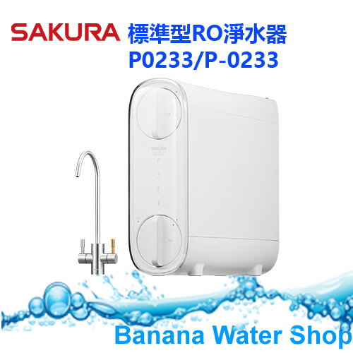 【零利率分期+全省免費到府安裝】P0233雙管RO淨水器
