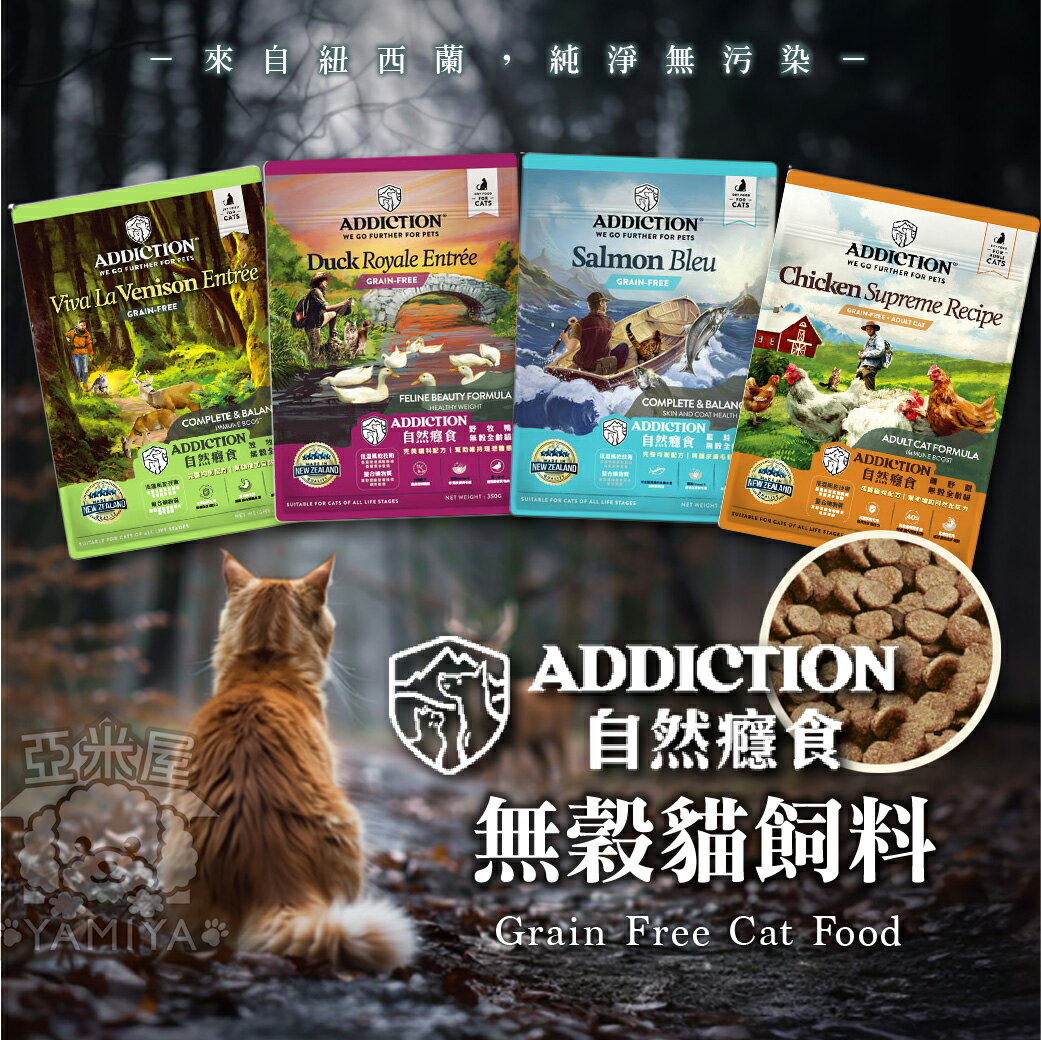 ADD自然癮食無穀貓飼料 貓糧 貓主食 全齡貓糧 鹿肉 鮭魚 紐西蘭 貓 自然 癮食 無穀 貓飼料【亞米屋Yamiya】
