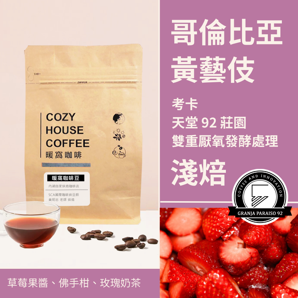 淺焙｜哥倫比亞 考卡 天堂 92 莊園 黃藝伎 雙重厭氧發酵處理 P-10 批次 咖啡豆｜暖窩咖啡