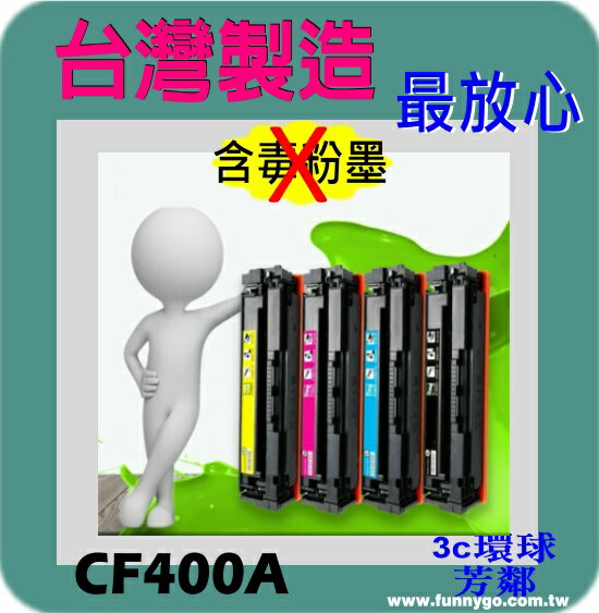 HP 相容 碳粉匣 黑色 CF400A (NO.201A) 適用: M252n/M252dw/M274n/M277dw/M277n