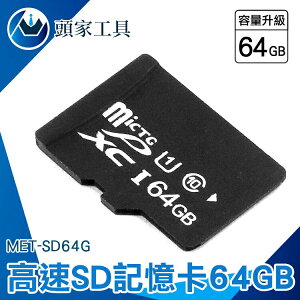 《頭家工具》高速sd卡 相機卡 sd64g記憶 卡 隨身碟卡 附發票 MET-SD64G 高耐用 優惠